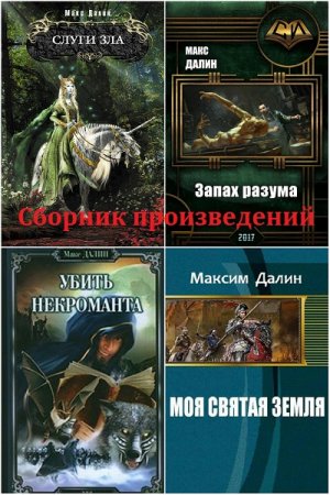 Обложка к Макс Далин. Сборник произведений