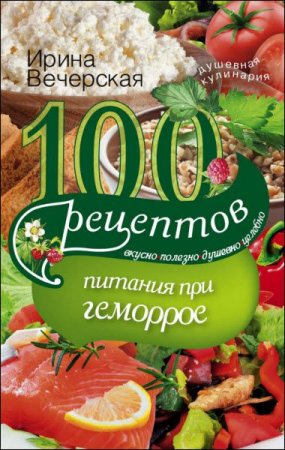 Обложка к 100 рецептов при геморрое. Вкусно, полезно, душевно, целебно