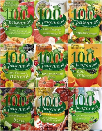 Обложка к Ирина Вечерская - Серия: Душевная кулинария. Сборник книг