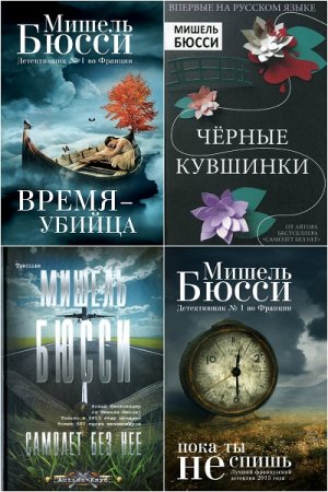 Обложка к Мишель Бюсси. Сборник произведений