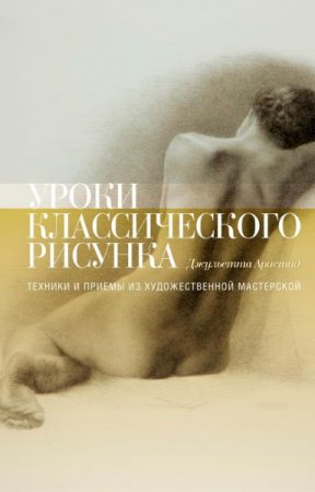 Обложка к Уроки классического рисунка. Техника и приемы
