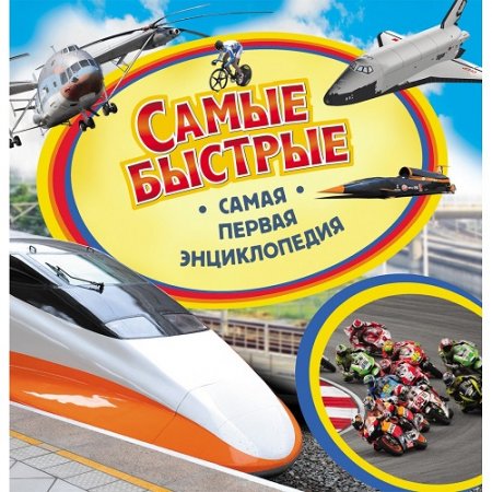 Обложка к Самые быстрые. Самая первая энциклопедия для детей