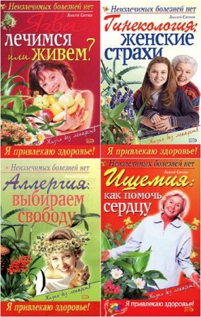Обложка к Неизлечимых болезней нет. Сборник 9 книг