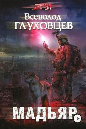 Обложка к Всеволод Глуховцев. Мадьяр