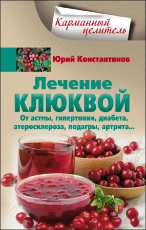 Обложка к Лечение клюквой от астмы, гипертонии, диабета, атеросклероза, подагры, артрита…