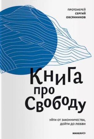 Обложка к Книга про свободу. Уйти от законничества, дойти до любви