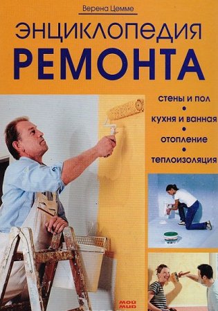 Обложка к Энциклопедия ремонта. Стены и пол. Кухня и ванная. Отопление. Теплоизоляция