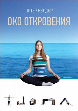 Обложка к Око откровения