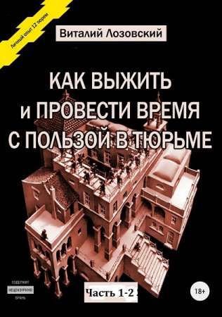 Обложка к Как выжить и провести время с пользой в тюрьме. Часть 1-2