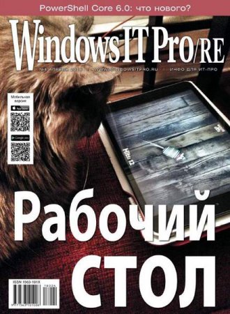 Обложка к Windows IT Pro/RE №4 (апрель 2018)