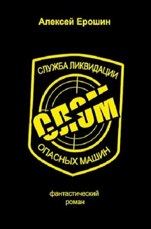 Обложка к Алексей Ерошин. СЛОМ
