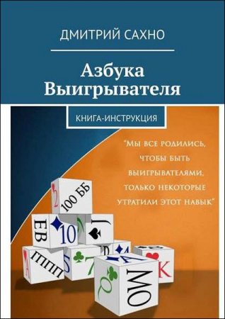 Обложка к Азбука выигрывателя. Книга-инструкция
