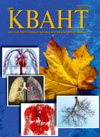 Обложка к Квант №3 (март 2018)
