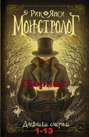 Обложка к Рик Янси. Монстролог. Дневники смерти. Сборник