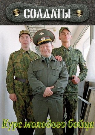 Обложка к С.Гуреев. Курс молодого бойца