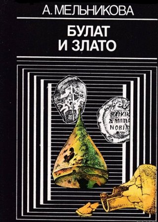 Обложка к Булат и злато