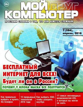 Обложка к Мой друг компьютер №7 (апрель 2018)