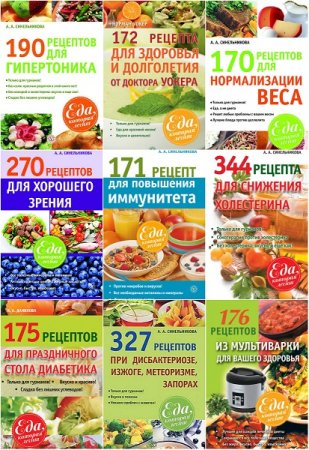 Обложка к Еда, которая лечит - Серия книг