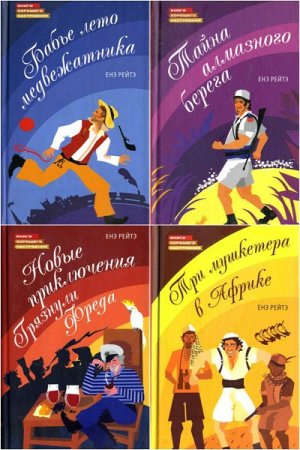 Обложка к Енё Рейто - Сборник произведений