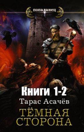 Обложка к Тарас Асачёв. Тёмная сторона. Сборник книг