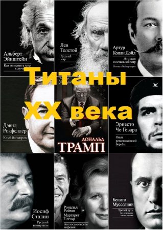 Обложка к Серия книг - Титаны XX века