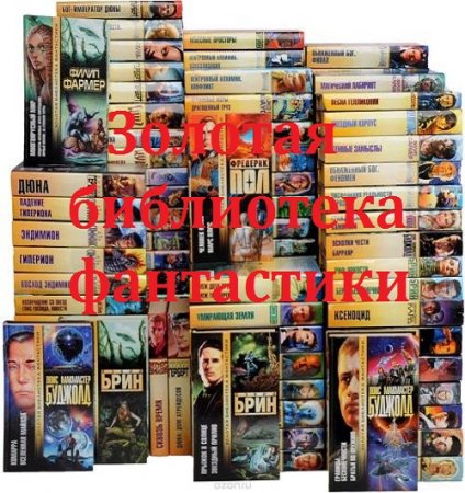 Обложка к Золотая библиотека фантастики - Серия 161 книга