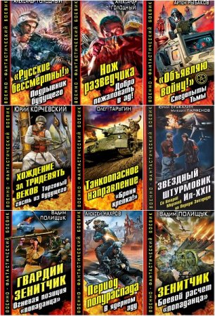 Обложка к Военно-фантастический боевик - Серия 38 книг