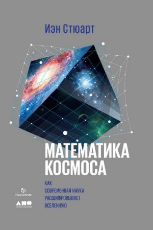 Обложка к Математика космоса. Как современная наука расшифровывает Вселенную