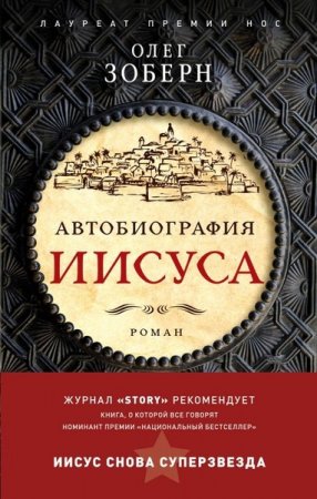 Обложка к Олег Зоберн. Автобиография Иисуса Христа