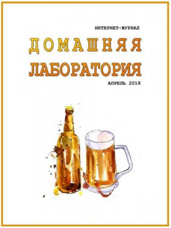 Обложка к Домашняя лаборатория №4 (апрель 2018)
