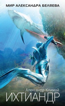 Обложка к Александр Климай. Мир Александра Беляева. Ихтиандр
