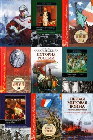 Обложка к Историческая библиотека - Серия 348 книг