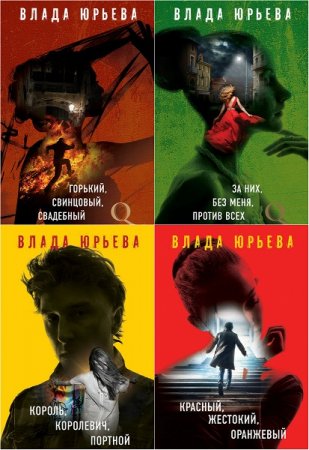 Обложка к Детектив-квест. Романы Влады Юрьевой. Сборник книг
