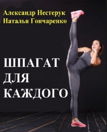 Обложка к Шпагат для каждого