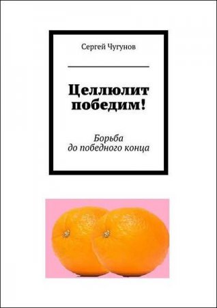 Обложка к Целлюлит победим! Борьба до победного конца