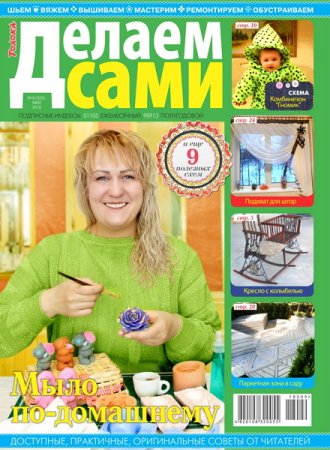 Обложка к Делаем сами №9. Толока (май 2018)
