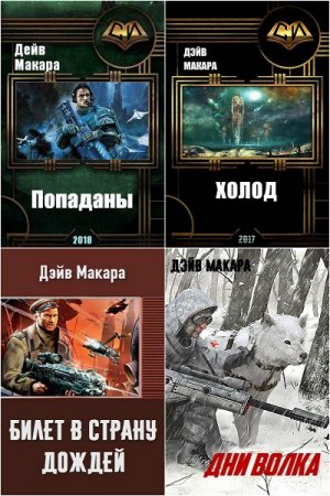 Обложка к Дэйв Макара. Сборник 17 книг