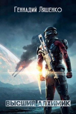 Обложка к Геннадий Ляшенко. Высший алхимик