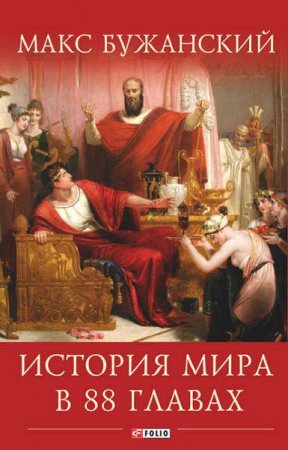 Обложка к История мира в 88 главах