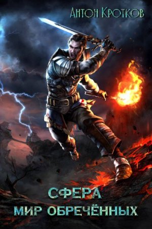 Обложка к Антон Кротков. Сфера. Мир обречённых