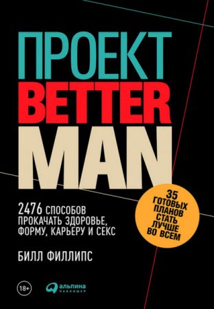 Обложка к Проект Better Man. 2476 способов прокачать здоровье, форму, карьеру и секс