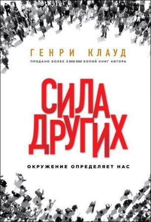 Обложка к Сила других. Окружение определяет нас