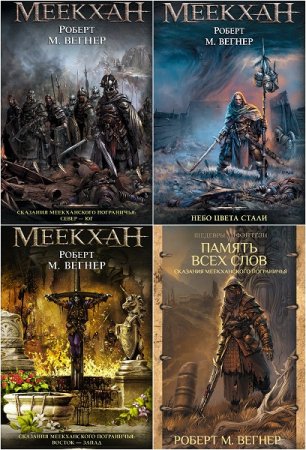 Обложка к Роберт М. Вегнер. Цикл книг - Сказания Меекханского пограничья
