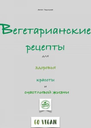 Обложка к Вегетарианские рецепты для здоровья и счастливой жизни