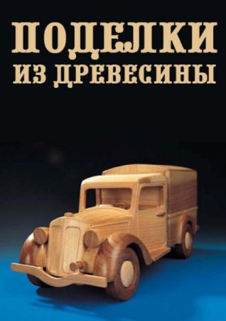 Обложка к Поделки из древесины