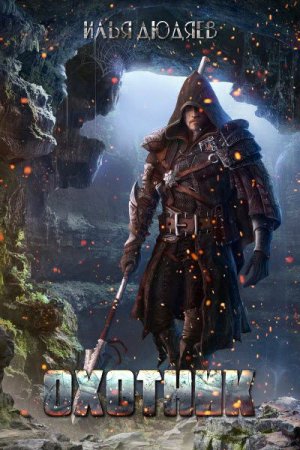 Обложка к Илья Дюдяев. Охотник