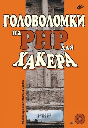 Обложка к Головоломки на PHP для хакера + CD