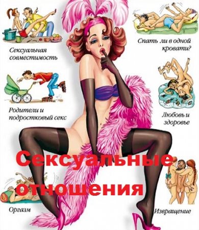 Обложка к Сексуальные отношения. Сборник 50 книг