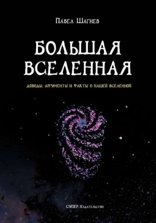Обложка к Большая вселенная. Доводы, аргументы и факты о нашей вселенной