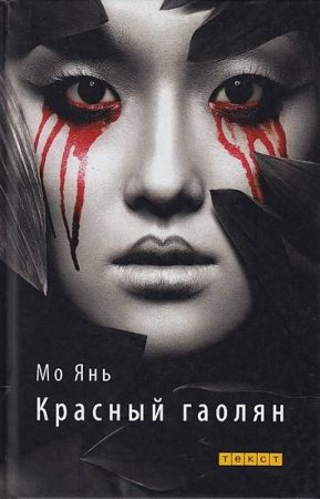 Обложка к Мо Янь. Красный гаолян (2018)